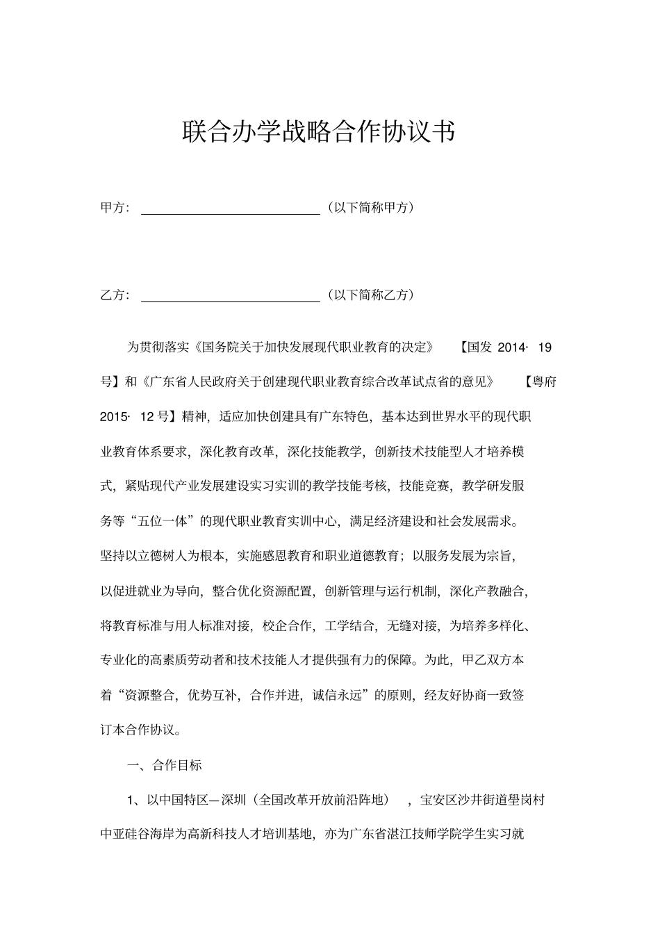 联合办学战略合作协议书示范文本_第1页