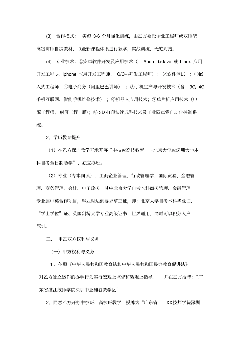 联合办学战略合作协议书示范文本_第3页