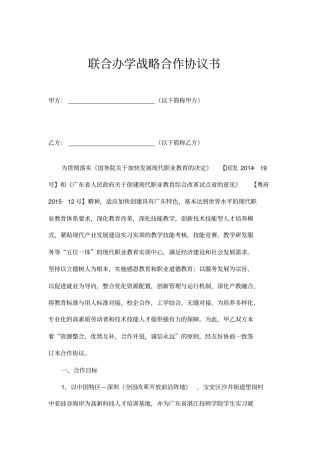 联合办学战略合作协议书示范文本