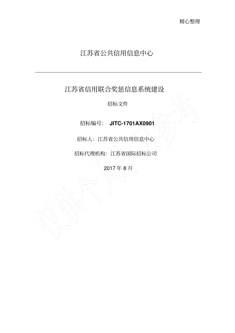 联合奖惩招标书0807_第1页