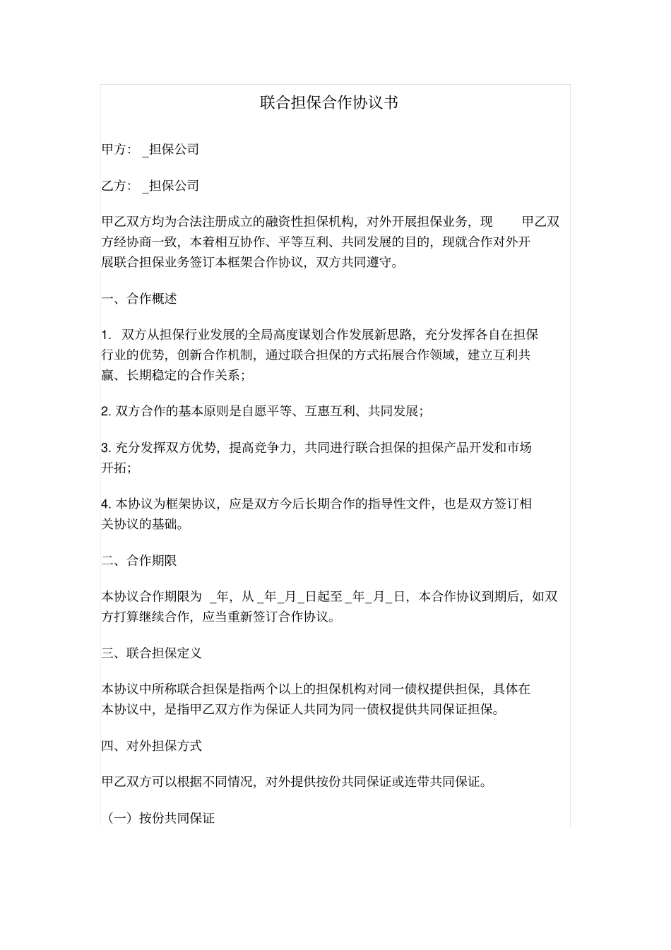 联合担保合作协议书_第1页