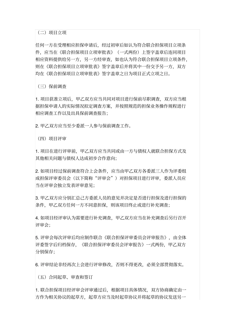 联合担保合作协议书_第3页