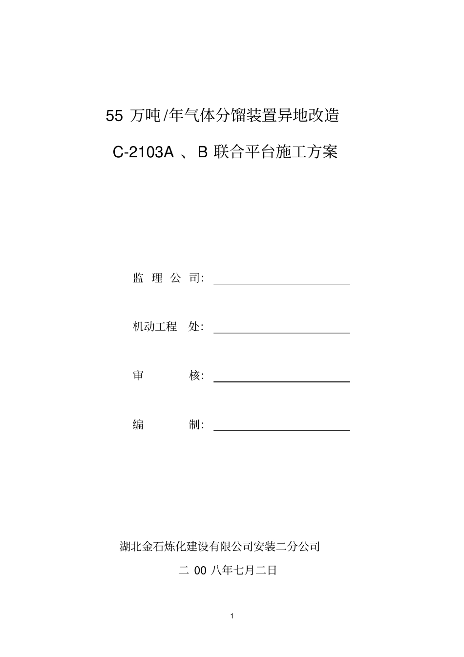 联合平台施工方案_第1页