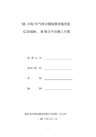 联合平台施工方案