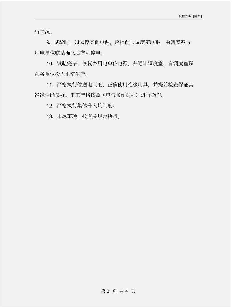 联合排水试验安全技术措施_第3页