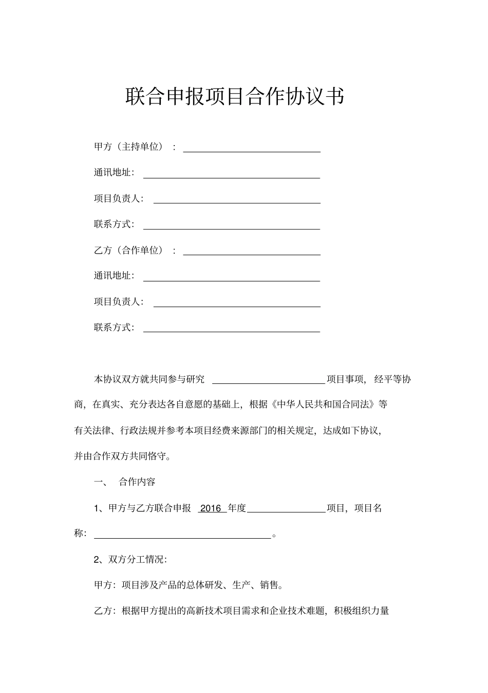 联合申报项目合作协议书示范文本_第1页