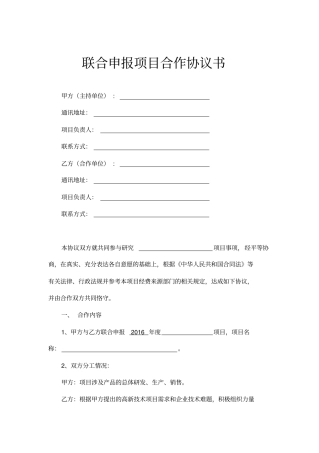 联合申报项目合作协议书示范文本