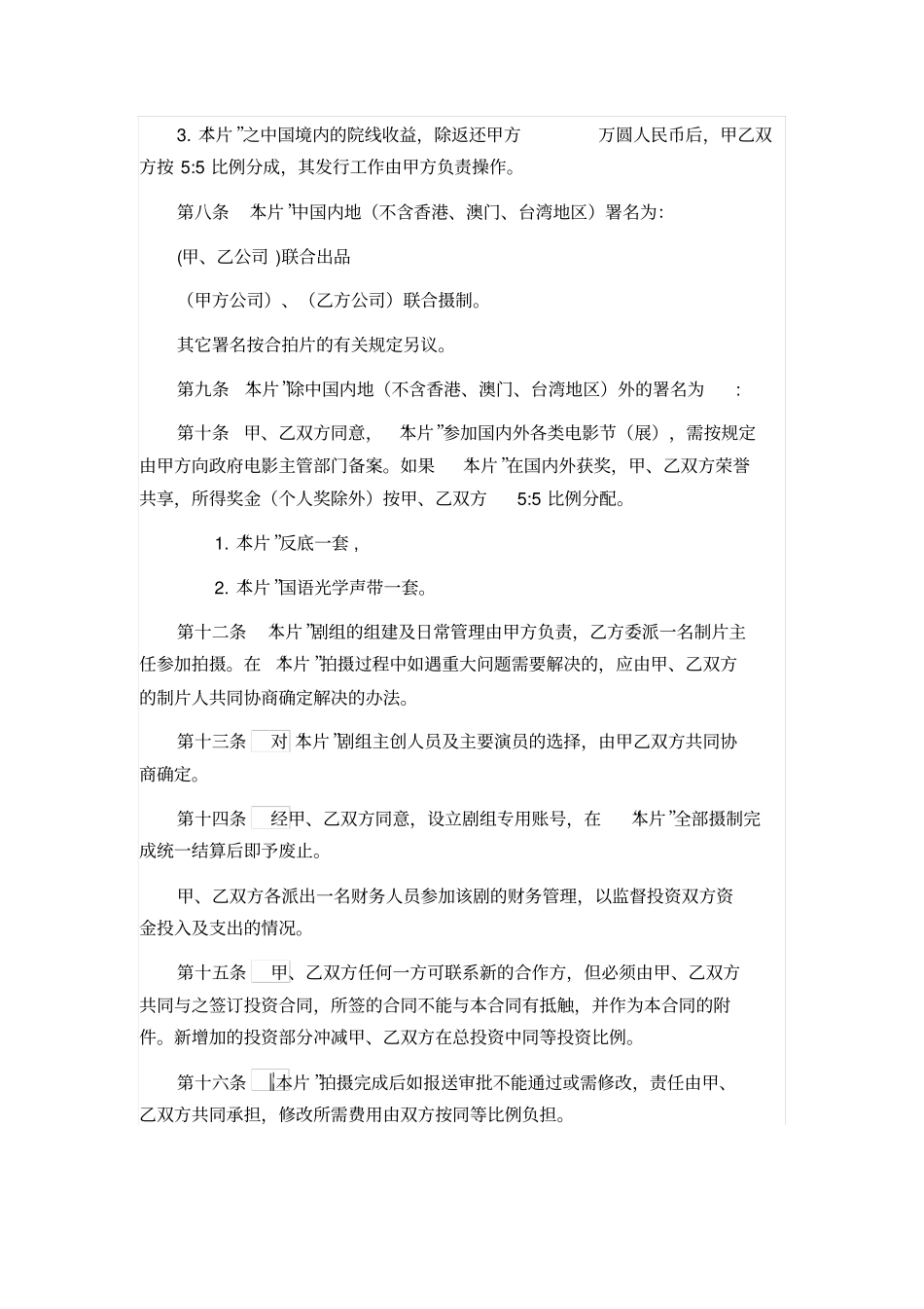 联合摄制影片协议书_第3页