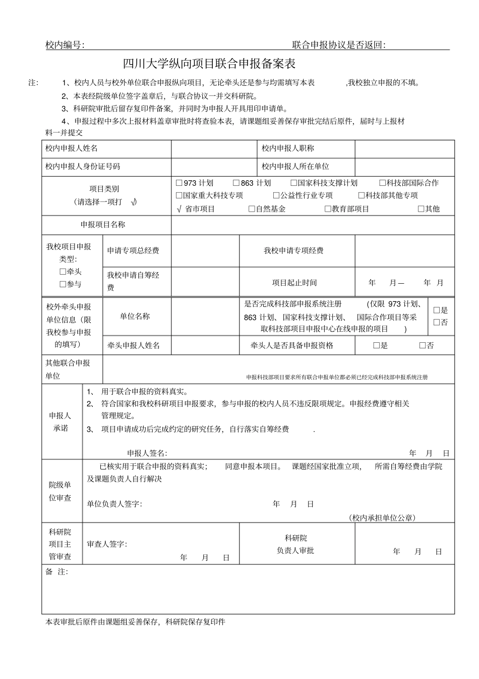 联合申报2016年四川科技计划项目协议书_第1页