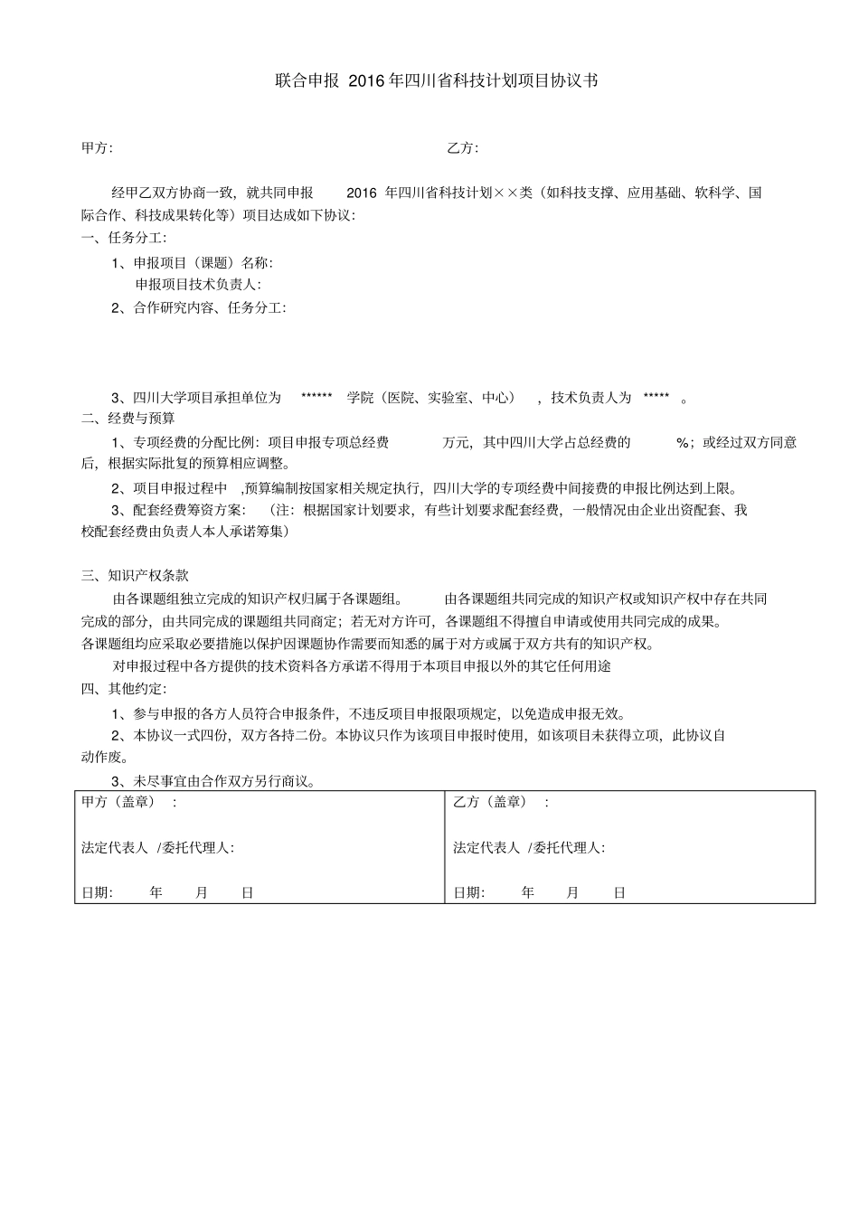联合申报2016年四川科技计划项目协议书_第2页