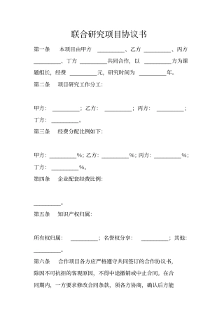 联合研究项目协议书