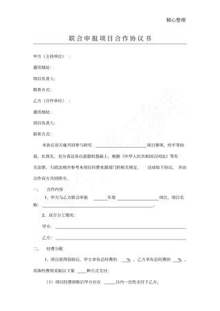 联合申报项目合作协议书范本