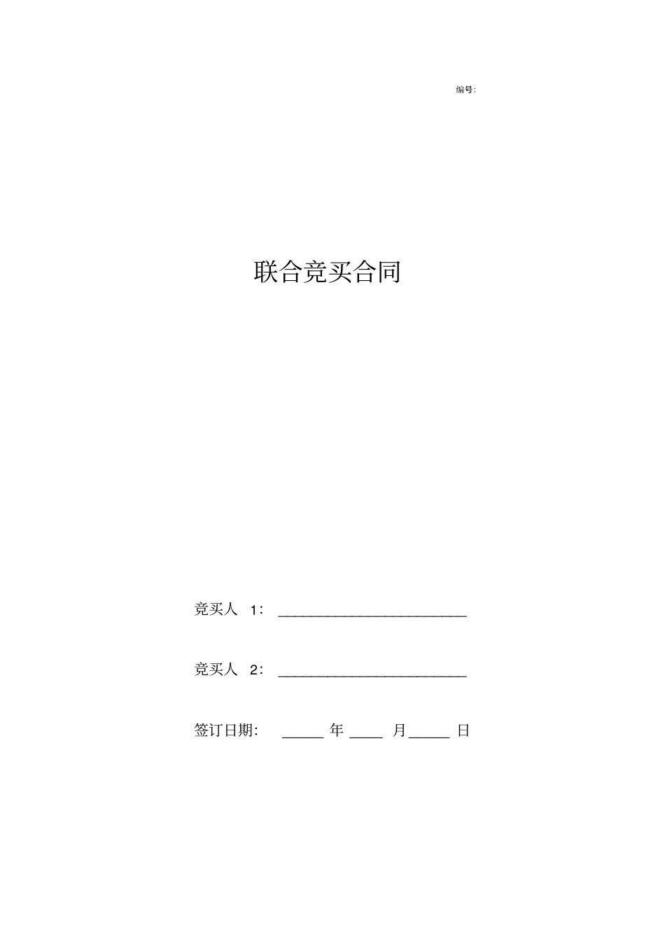 联合竞买合同协议书范本_第1页