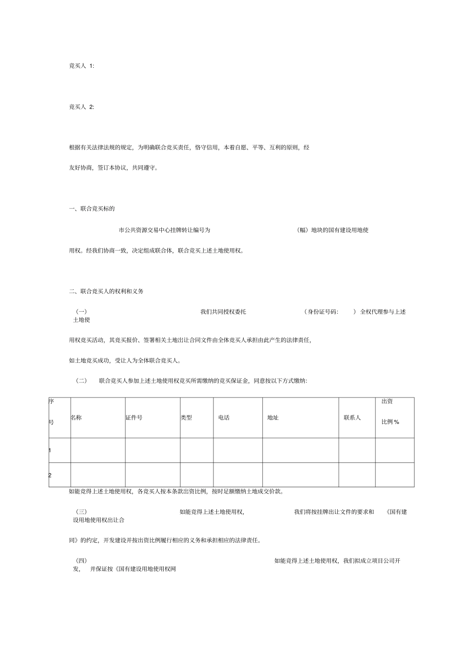 联合竞买合同协议书范本_第2页