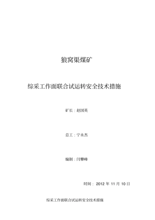 联合试运转安全技术措施