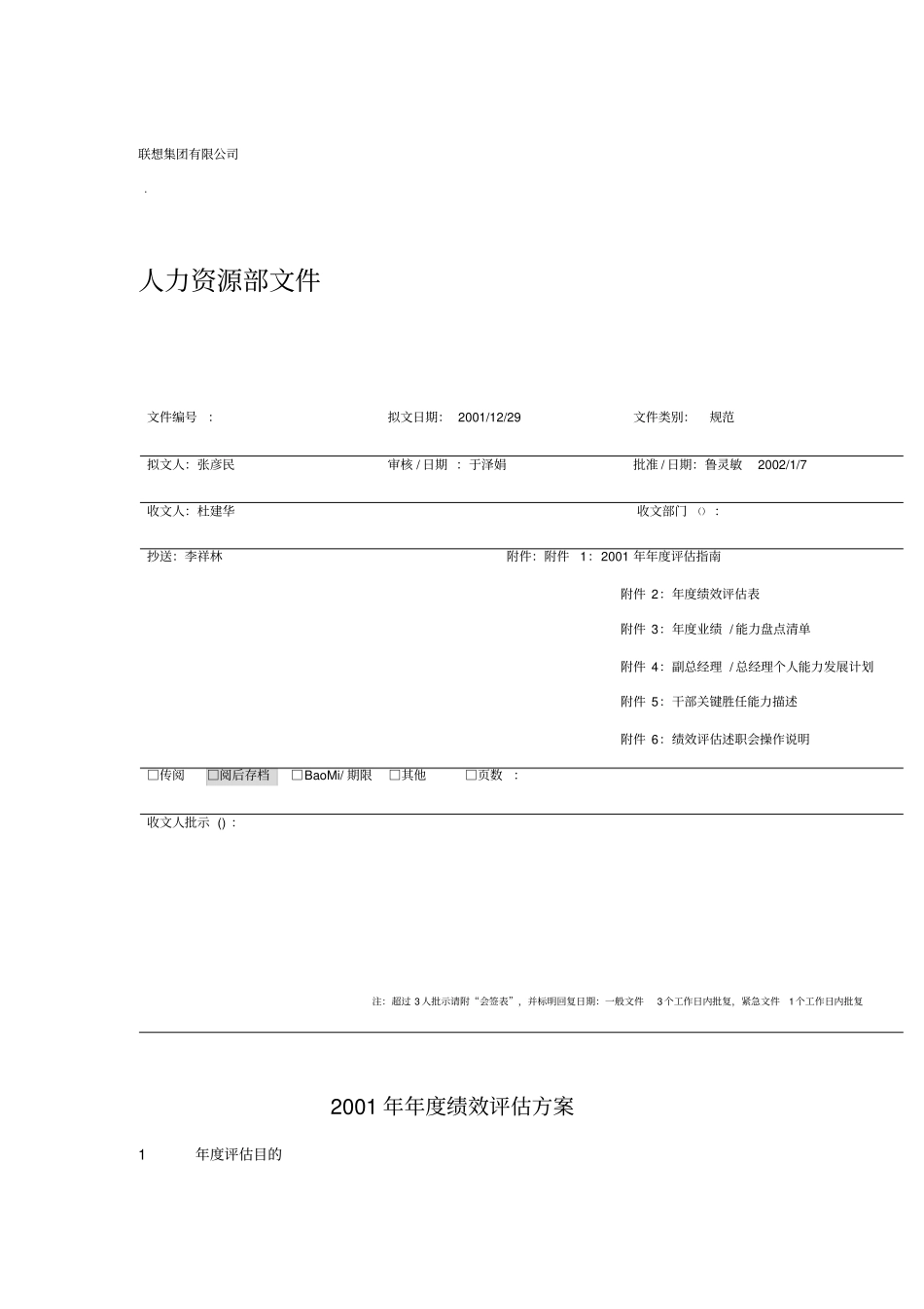 联想公司年绩效评价方案_第1页