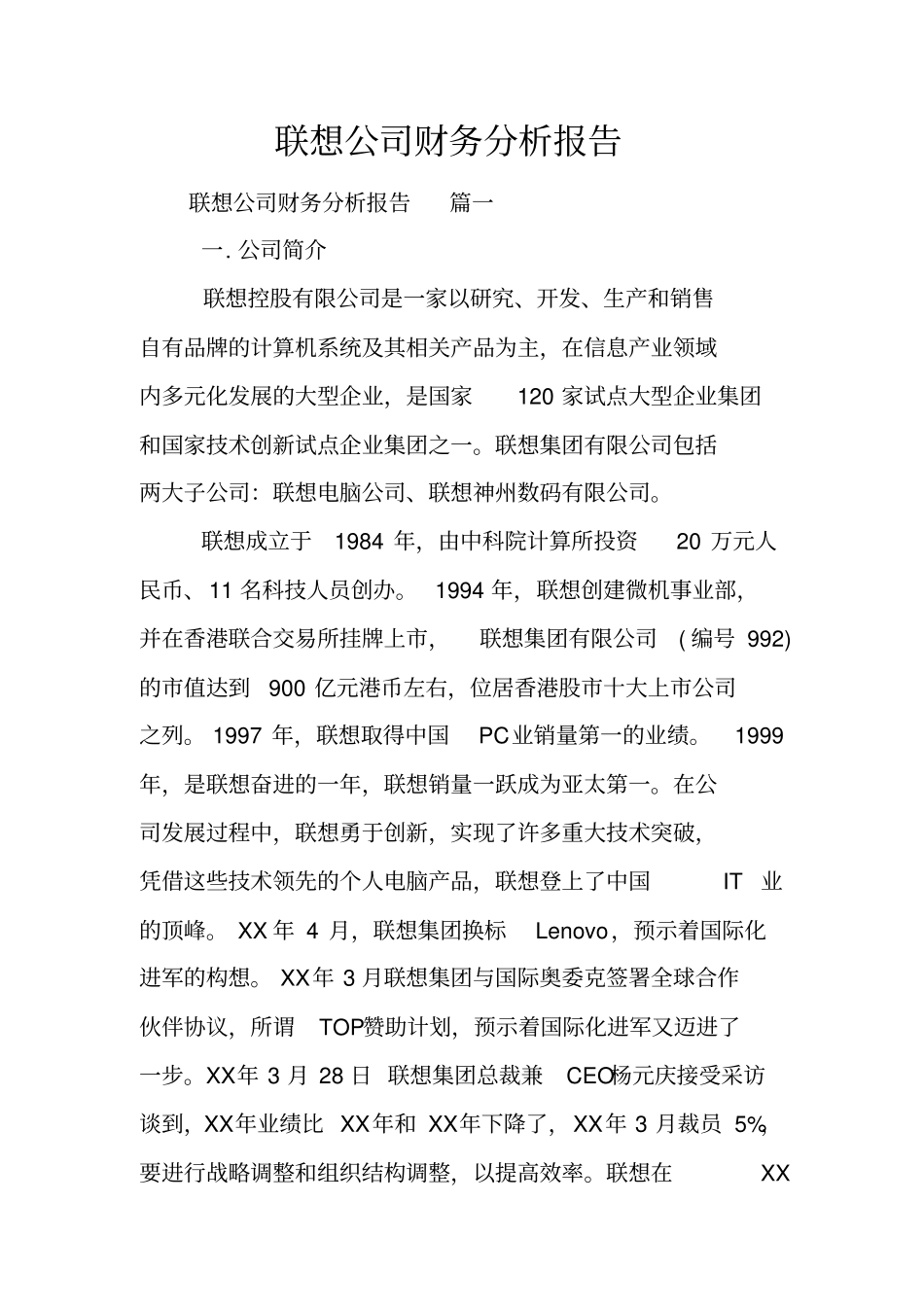 联想公司财务分析报告_第1页