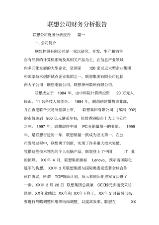 联想公司财务分析报告