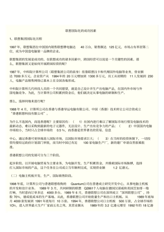 联想国际化的成功因素