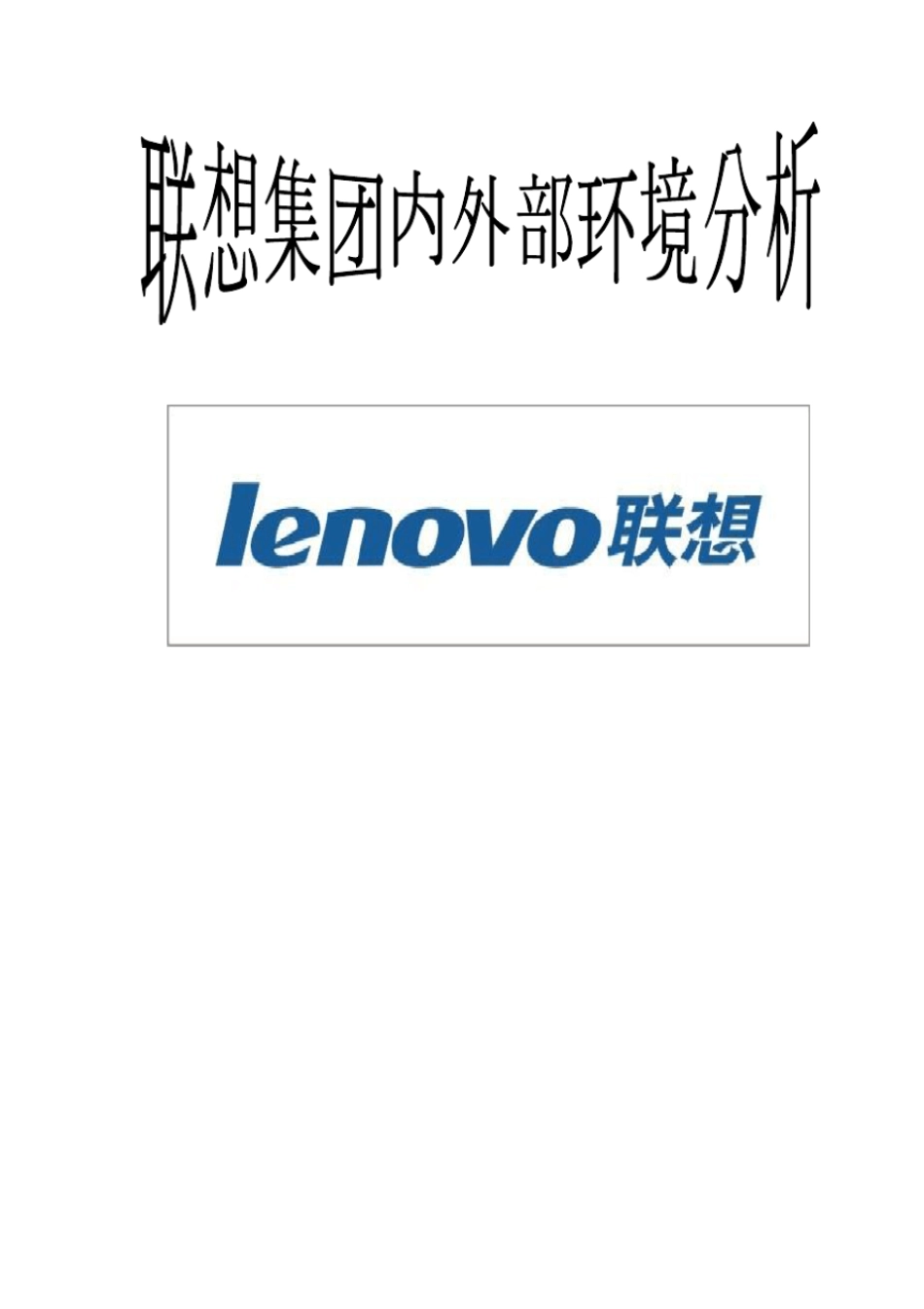联想内外部环境分析_第1页