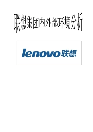 联想内外部环境分析
