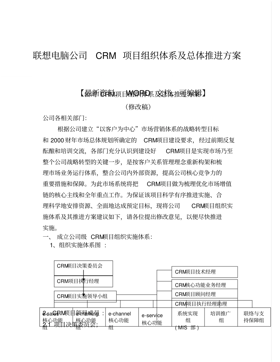 联想电脑公司CRM项目组织体系及总体推进方案9p_第1页