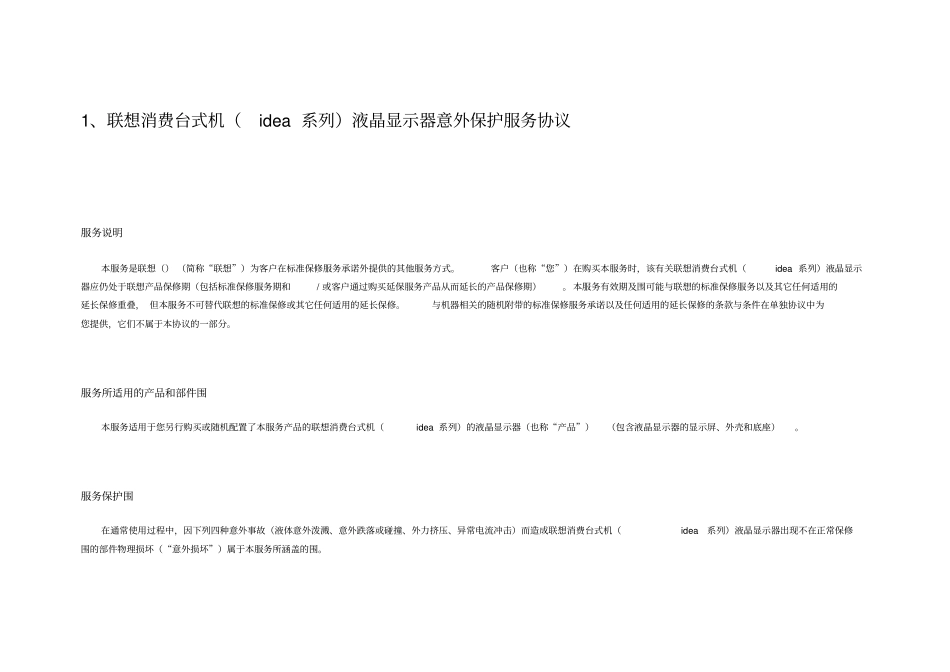 联想电脑选件产品保修期限表_第1页