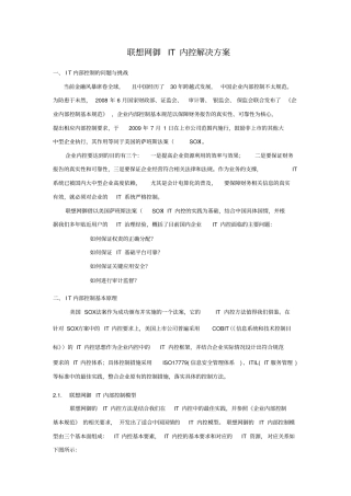联想网御IT内控解决方案