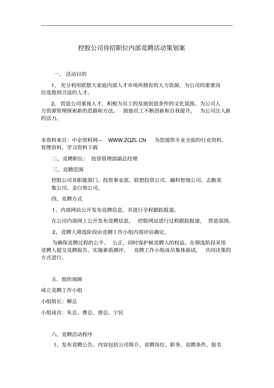 联想管理部总经理职位竟聘策划案_第1页