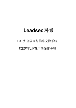 联想网闸数据库同步客户端用户手册V50范文