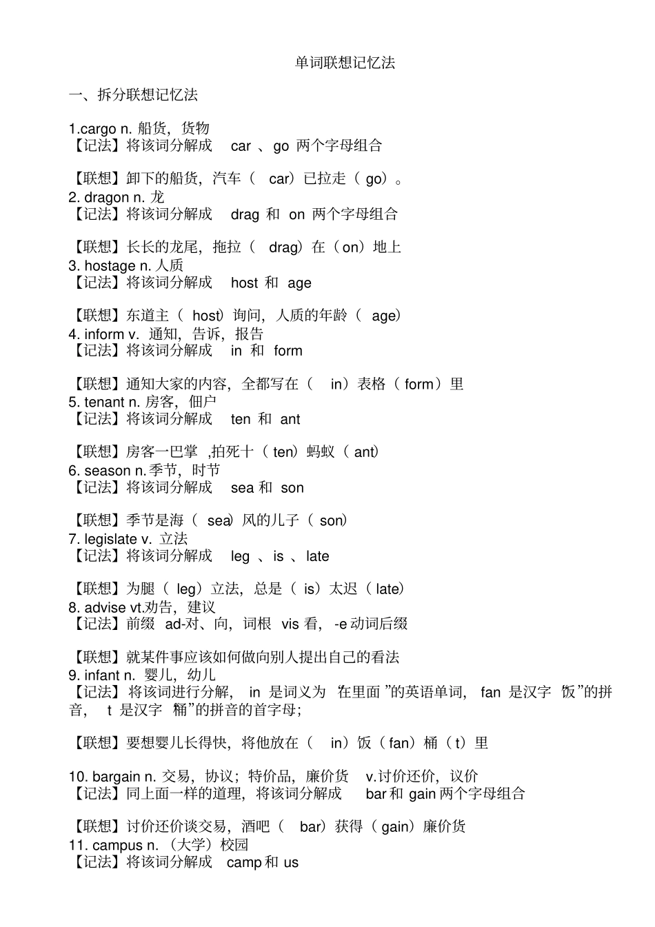 联想记忆法快速记单词重点讲义资料_第1页