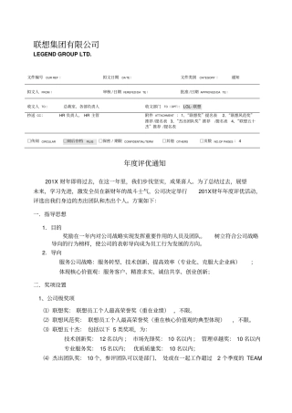 联想集团度评优方案流程奖项标准表格