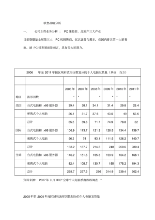 联想集团的战略分析