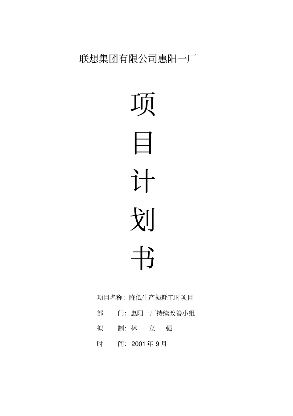 联想集团降低生产损耗工时项目计划书_第1页