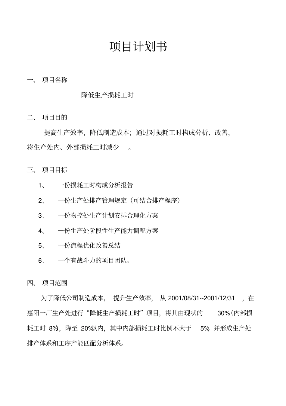 联想集团降低生产损耗工时项目计划书_第3页