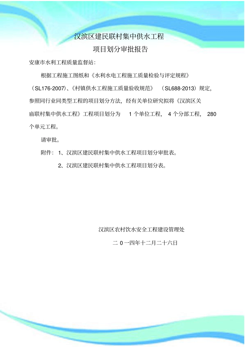 联村供水工程项目划分_第3页