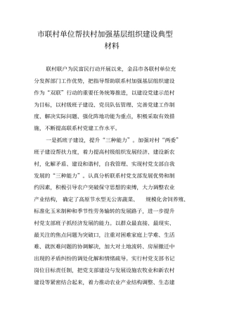 联村单位帮扶村加强基层组织建设典型材料