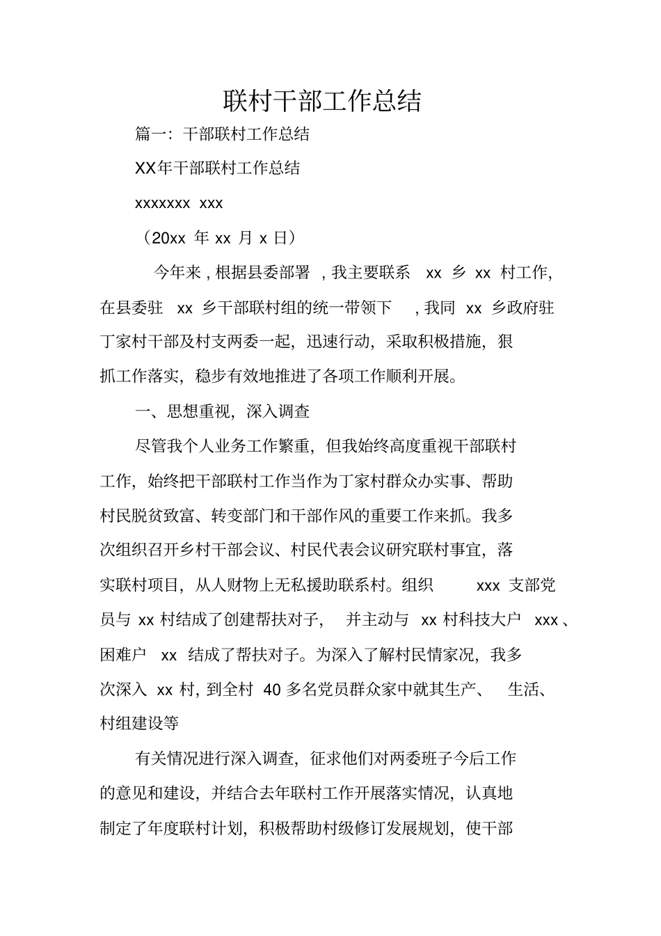 联村干部工作总结_第1页