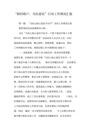 联村联户为民富民行动工作情况汇报