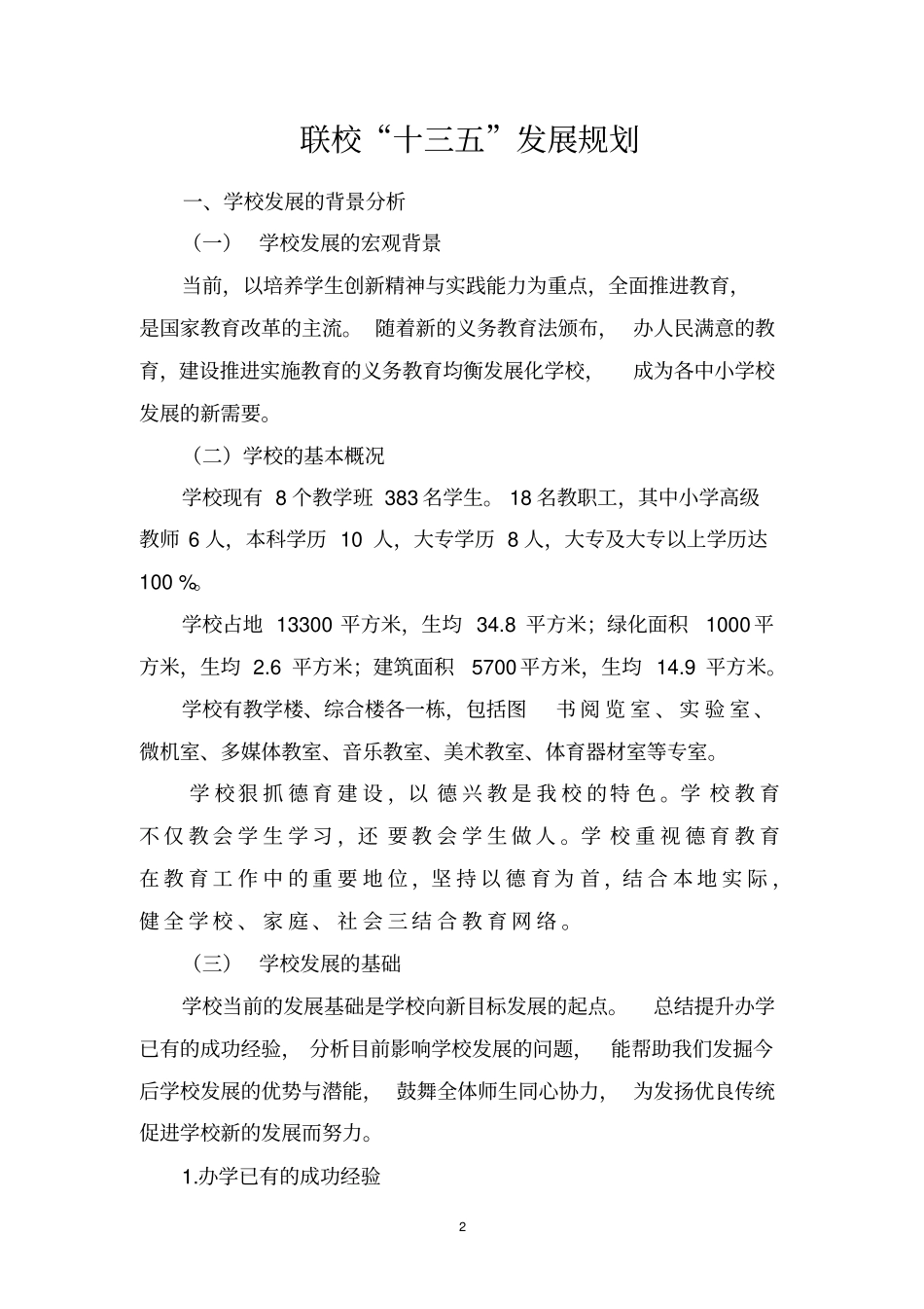 联校十三五发展规划讲解_第2页