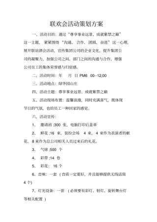 联欢会活动策划方案