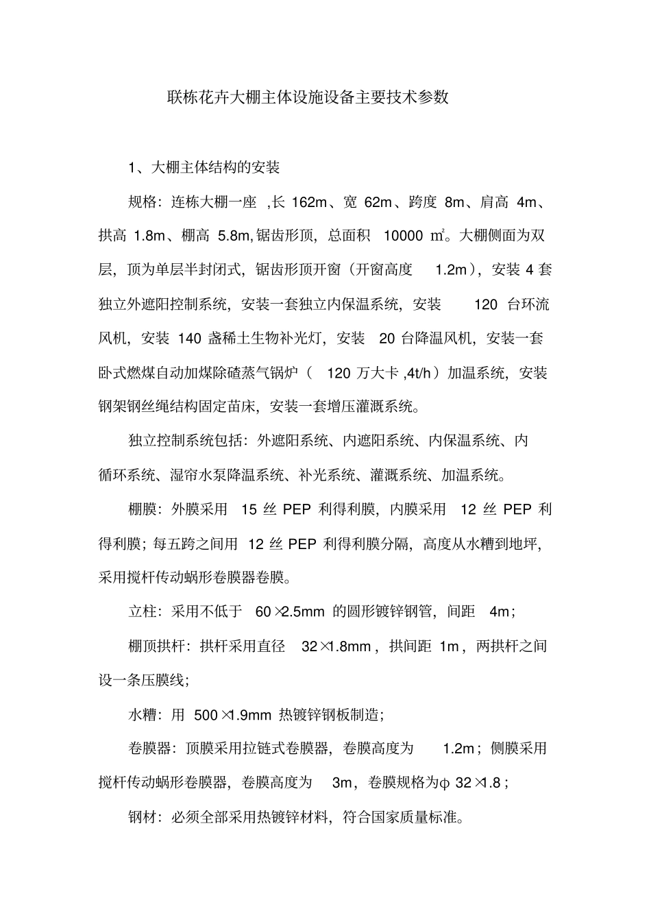 联栋花卉大棚主体设施设备主要技术参数_第1页