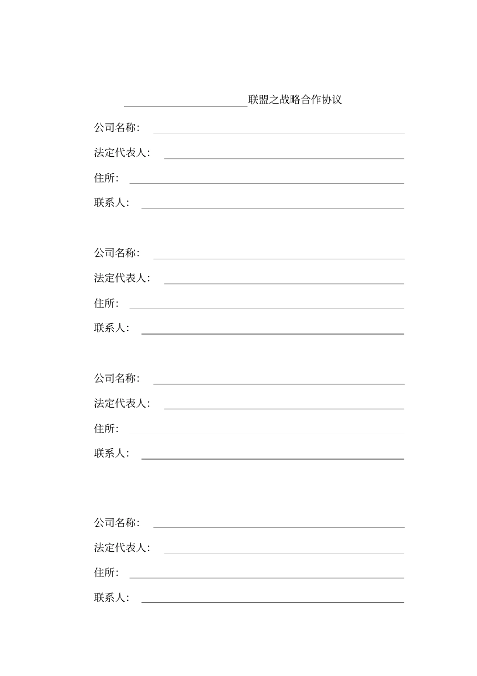 联盟之战略合作协议_第1页