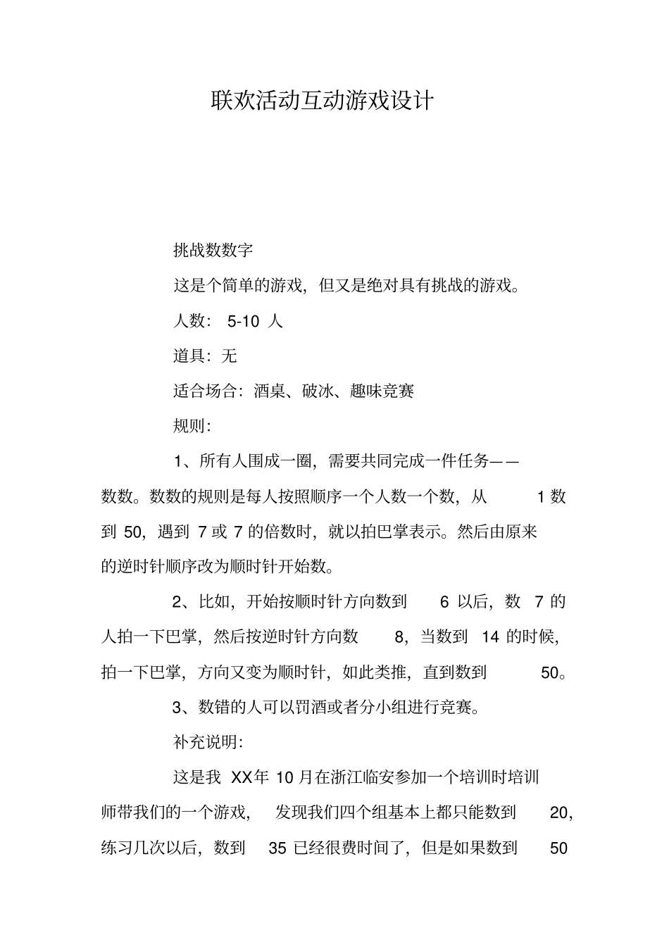 联欢活动互动游戏设计_第1页