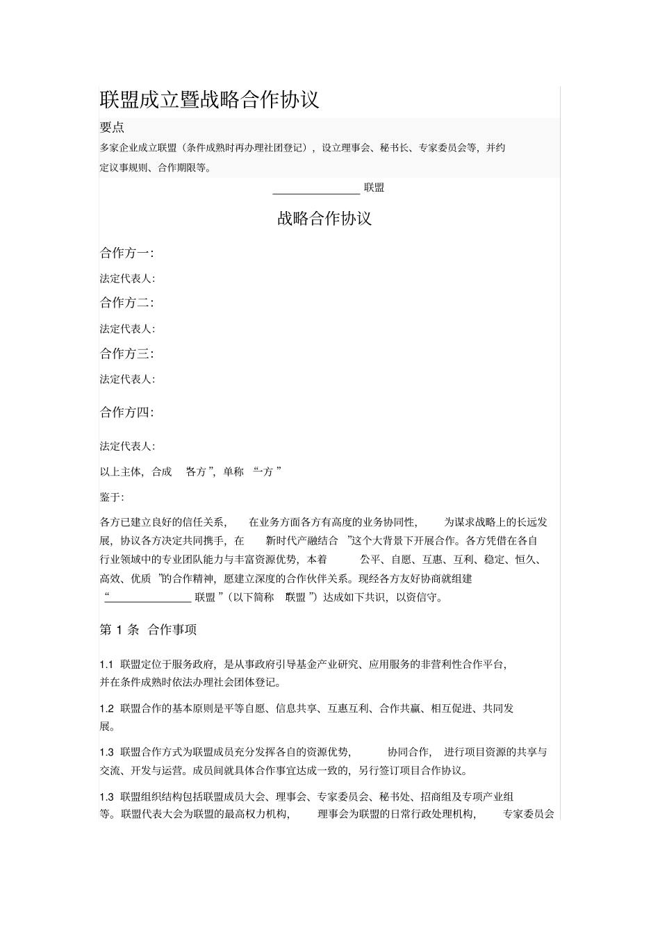 联盟成立暨战略合作协议_第1页