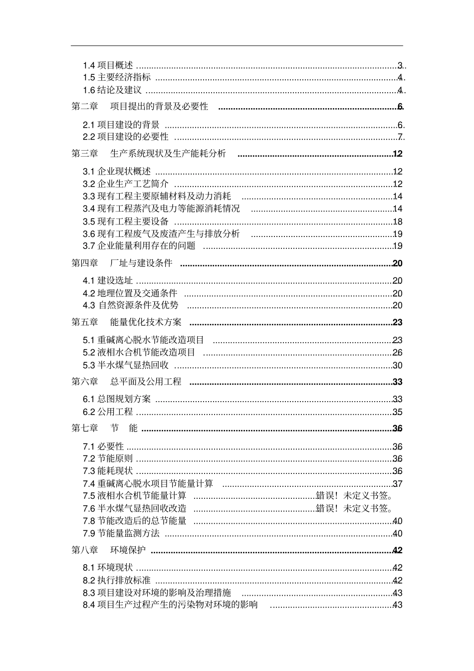联碱生产能量系统优化项目可行性研究报告_第2页