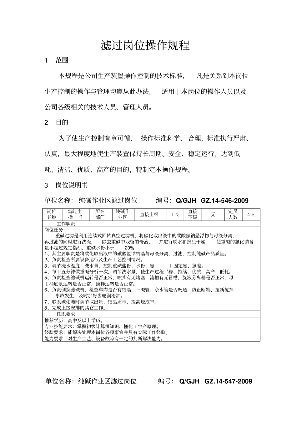 联碱纯碱滤过岗位操作规程_第3页