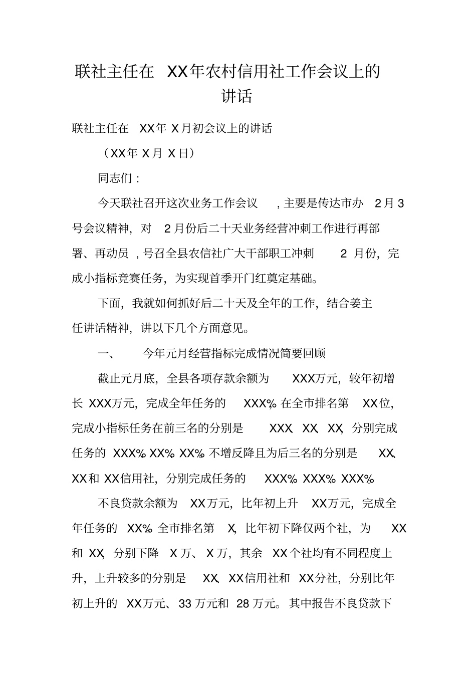 联社主任在XX年农村信用社工作会议上的讲话_第1页