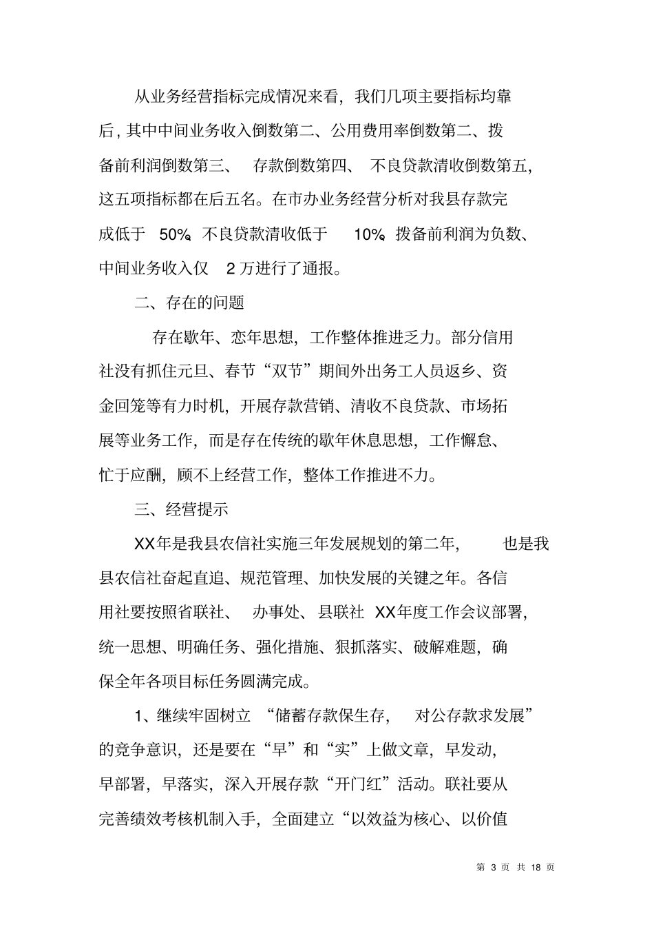 联社主任在XX年农村信用社工作会议上的讲话_第3页