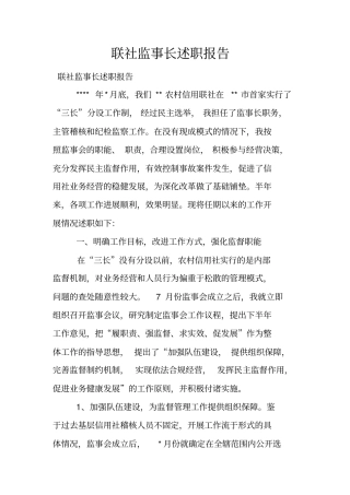 联社监事长述职报告